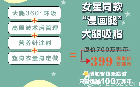 韩国必妩整形医院大腿吸脂优惠价格 韩国必妩整形医院大腿吸脂优惠价格