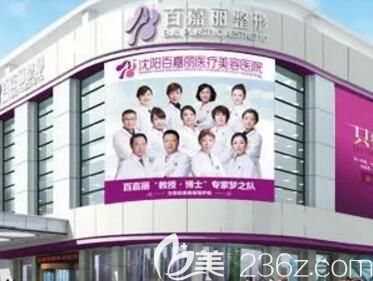 沈阳百嘉丽医疗美容医院介绍