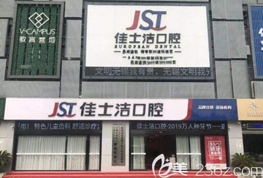 无锡佳士洁口腔门诊部 无锡佳士洁口腔门诊部
