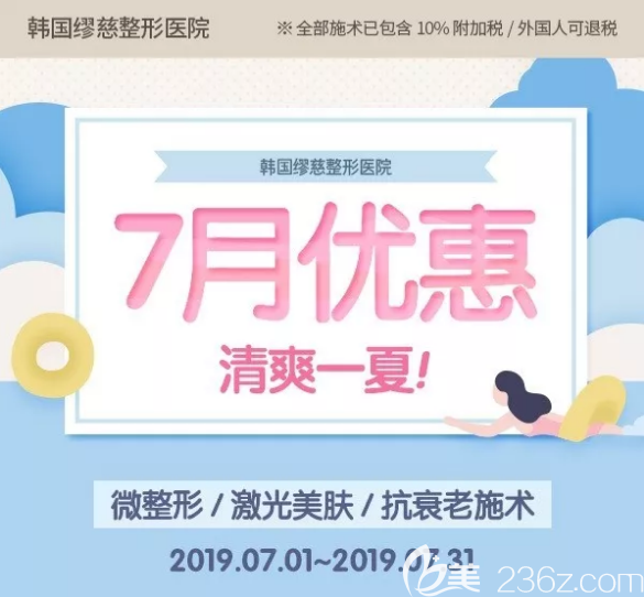 韩国缪慈整形医院暑期整形优惠活动价格调整！线雕隆鼻2060元起，埋线提升8800元