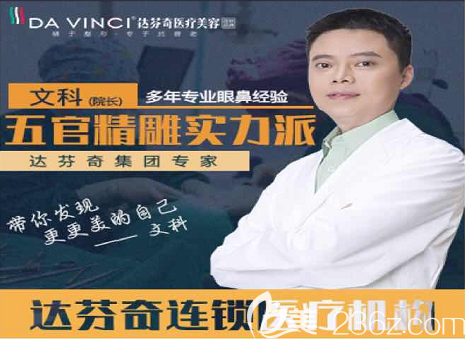 达芬奇集团医师文科