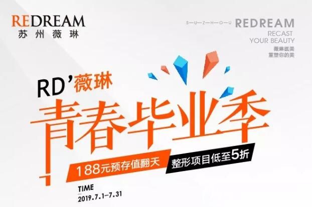 7月到苏州薇琳参与暑期整形优惠 还推出女神免费整形招募给你四大学生热门项目指南参考