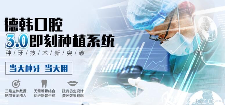 昆明德韩口腔3.0即刻种植系统