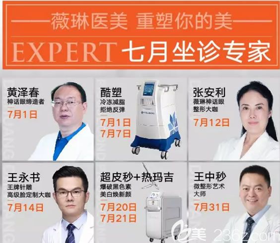 宁波薇琳7月医生坐诊时间表