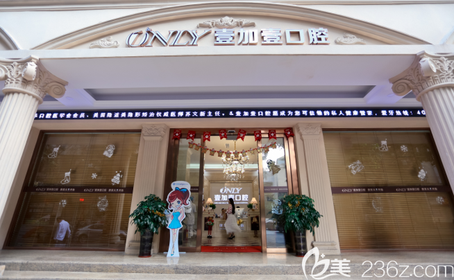 广州壹加壹口腔医院 广州壹加壹口腔医院