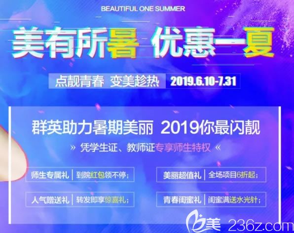 杭州群英暑期优惠活动开启,除了特惠价格表专业医生还给学生制定了暑期整形攻略