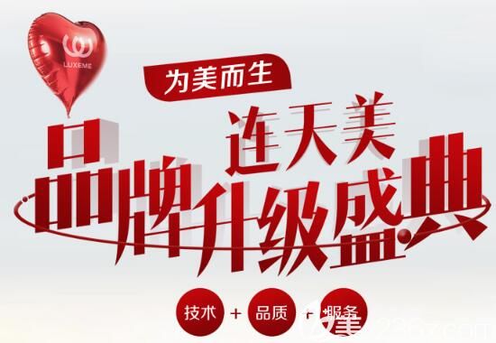 7月南京连天美品牌升级活动 7月南京连天美品牌升级活动