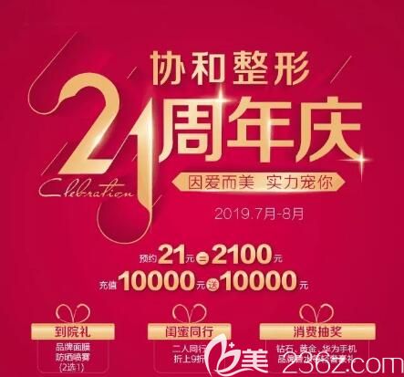 辽宁曙光整形21周年庆盛惠来袭，脱毛21元，单部位除皱210元，预约21元抵2100元，到院送好礼！