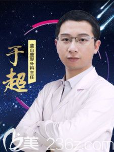 保定蓝山医疗美容医院医生于超