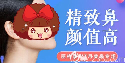 想要提升颜值的美鼻，就来天津联合丽格7月美鼻专场优惠活动膨体隆鼻（美植挺）活动特价7800元