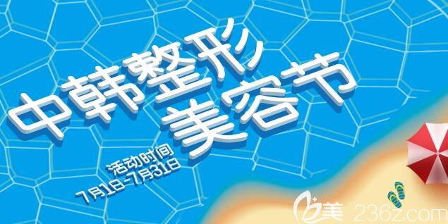 即日起到7月3日南京韩辰中韩整形美容节活动
