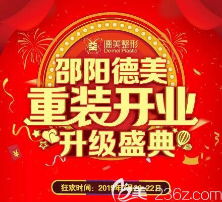 邵阳德美重装开业升级盛典福利活动