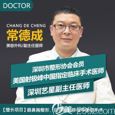 深圳yestar艺星整形医院常德成医生