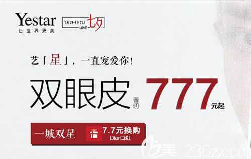 武汉艺星2019七夕告白季，整形爆款项目普切双眼皮777元还有7.7元换购Dior口红