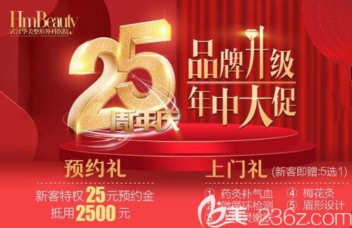 武汉华美25周年品牌升级爆款项目1888元可享双眼皮、激光祛斑、玻尿酸等项目