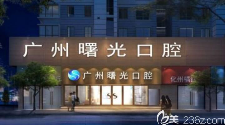 广州曙光医院口腔科 广州曙光医院口腔科