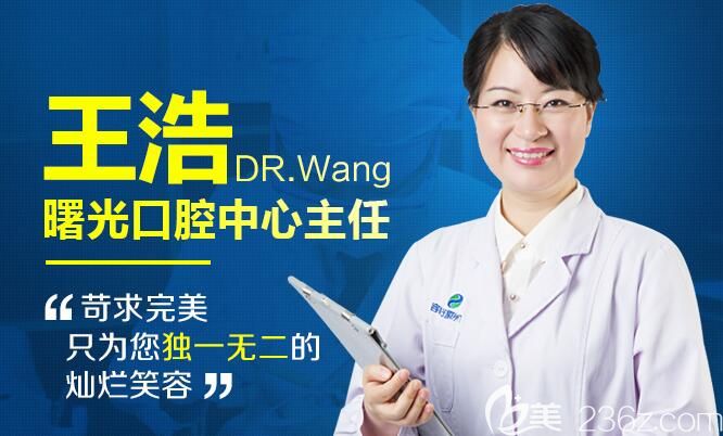 广州曙光口腔主任王浩 广州曙光口腔主任王浩