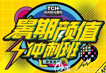 杭州时光暑期颜值加分季多重好礼为你打造美丽人生祛眼袋1800元起