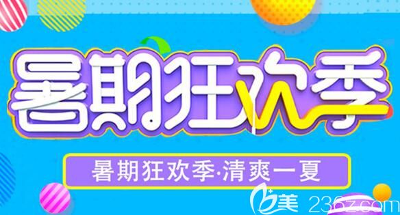 运城丽都整形医院暑期狂欢一夏