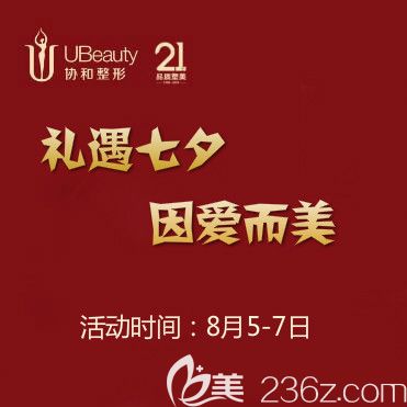 礼遇七夕，因爱而美：辽宁曙光整形七夕整形优惠价格表公布，双眼皮只要880元，到院有好礼相送！