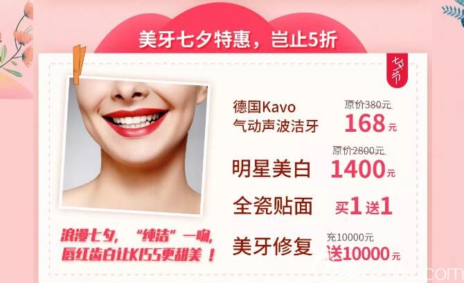 柏德口腔七夕美齿活动价格