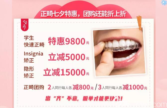七夕柏德口腔牙齿矫正特惠价格表公布