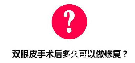 双眼皮术后多久可以做修复