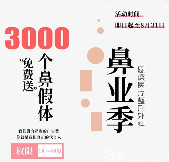 台州恩璨首届鼻业季 3000支进口隆鼻假体免费送活动海报五