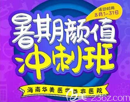 海南华美8月暑期颜值冲刺班优惠来袭，韩式双眼皮仅需980元，师生到院可享8.8折特惠哦！活动海报五