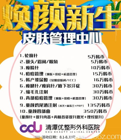 韩国CDU清潭优8月注射美肤 韩国CDU清潭优8月注射美肤