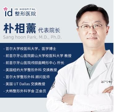韩国id整形医院院长朴相薰