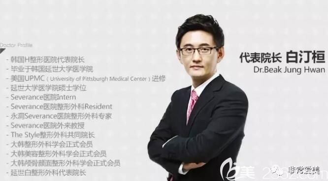韩国H整形医院白汀桓院长