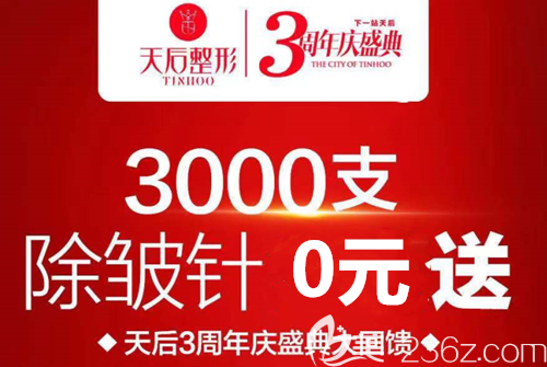 郑州天后整形8月3周年特惠除皱针0元送还有激光祛斑880吸脂333等你体验