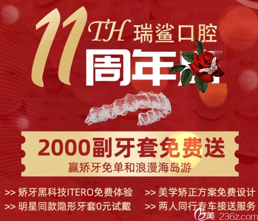 北京瑞鲨口腔11周年2000副牙套免费送，0元体验iTero口扫，还有机会赢取矫正牙齿免单和浪漫海岛游