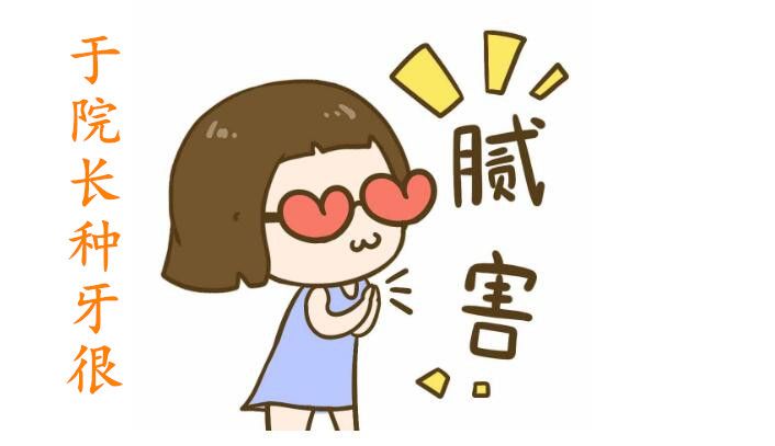 瑞鲨于院长种植牙技术很牛 瑞鲨于院长种植牙技术很牛