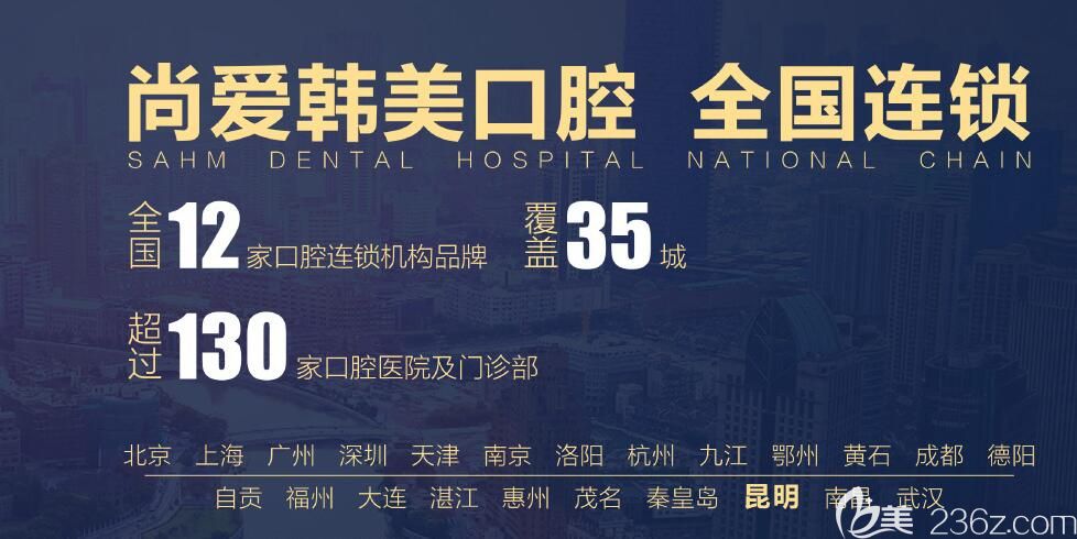 云南宁波尚爱韩美口腔门诊部 云南宁波尚爱韩美口腔门诊部