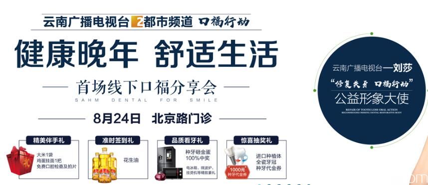 参加昆明尚爱韩美口腔线下种牙分享会与种牙顾客面对面，还可享半口牙缺失修复9000元起的价格哦