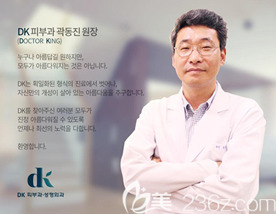 韩国DK整形外科皮肤科郭东镇院长 韩国DK整形外科皮肤科郭东镇院长