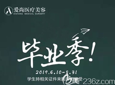 洛阳爱尚毕业季整形优惠进行中祛痣1元起还有998元大礼包