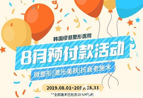 韩国缪慈整形医院8月预付款活动消费够600元就可享受激光美白130元特惠