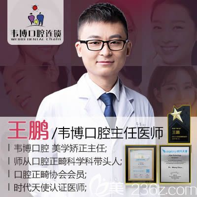 深圳韦博口腔美学矫正主任王鹏