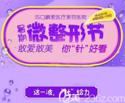 海口鹏爱暑期微整形节全面开启，瘦脸只要680元，更多微整项目让您“针”好看！