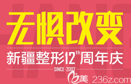 新疆整形医院12周年庆面雕专场优惠即将来袭！特邀王旭明王祥等整形大师