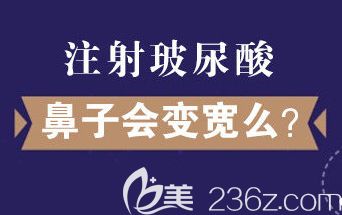 如何避免注射玻尿酸后鼻子变宽