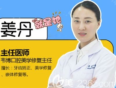 深圳韦博口腔医师姜丹