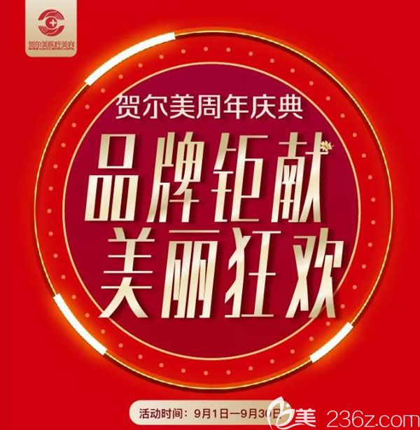 南宁贺尔美整形4周年庆眼综合3800元，还有何永奎、李春、韦婷口碑医生亲自坐诊