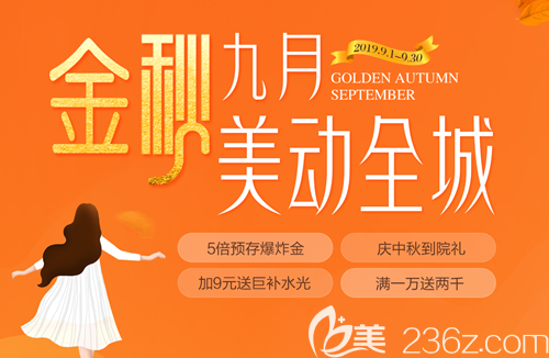 9月郑州辰星整形中秋特惠到院送380元水光预存200抵1000让你美动全城