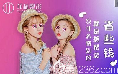 郑州菲林公布的2019年度价格表中表明了自体脂肪丰胸的参考价位