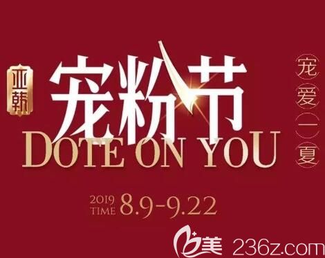 长沙亚韩宠粉节钜惠来袭，双眼皮880元，隆鼻1580元，还有美肤礼包全城送！