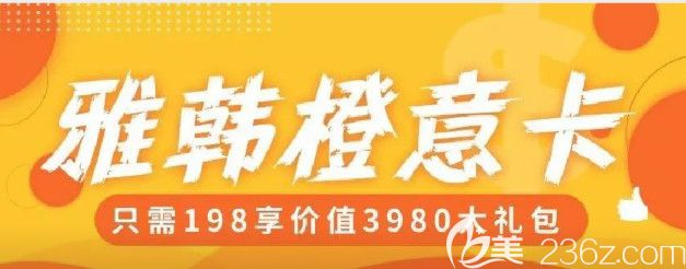 九月整形就到宁波雅韩 双眼皮隆胸隆鼻5折起还有价值3980元的大礼包只需198元活动海报五